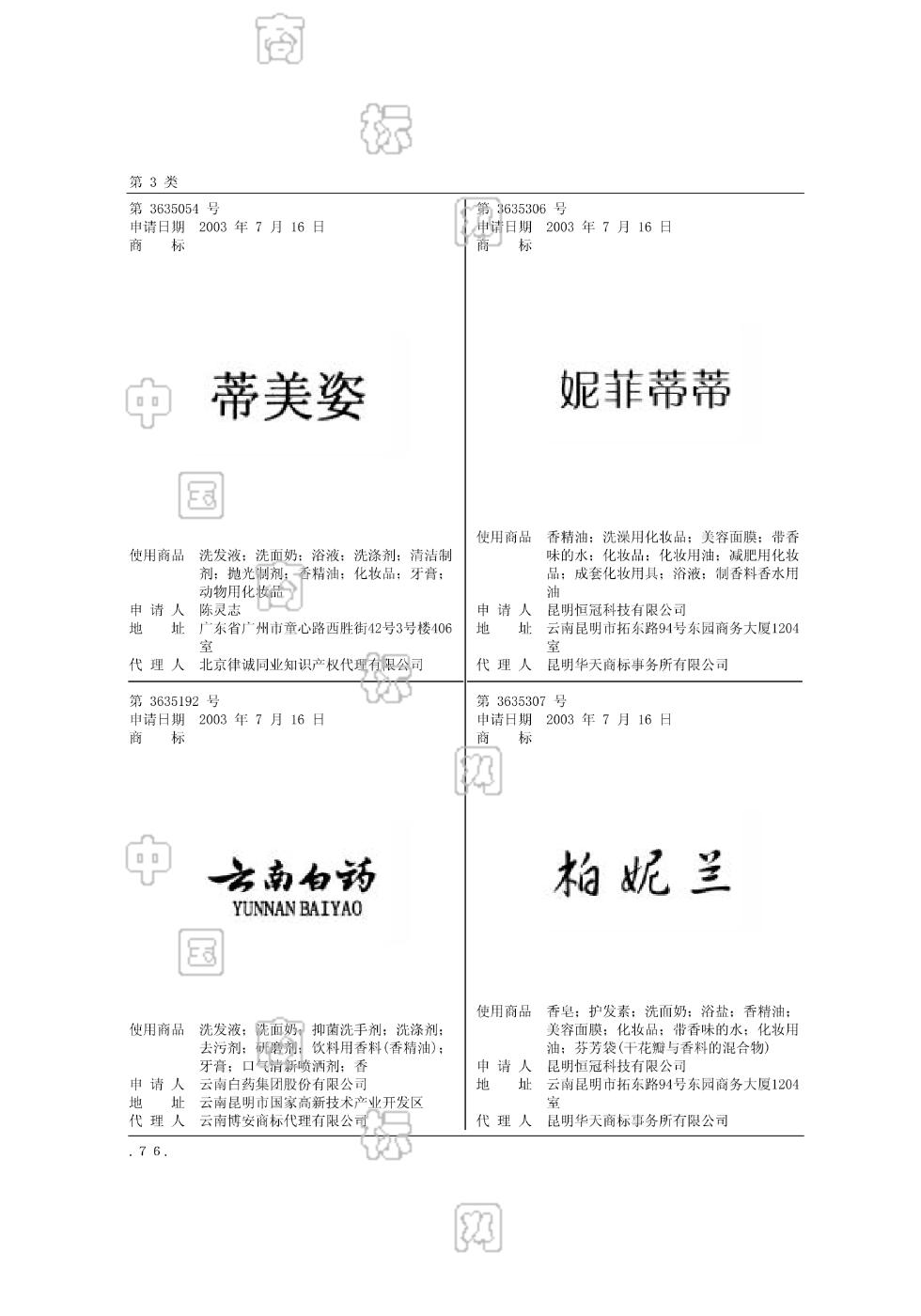 妮菲蒂蒂_注册号3635306_商标注册查询 - 天眼查