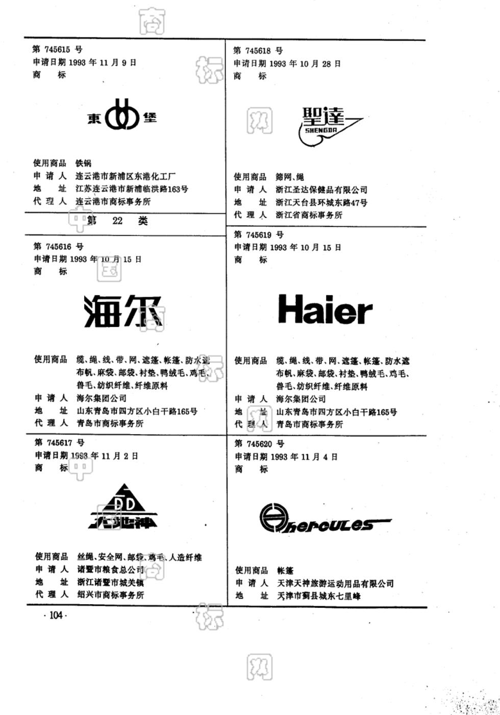 海尔_注册号745616_商标注册查询 天眼查