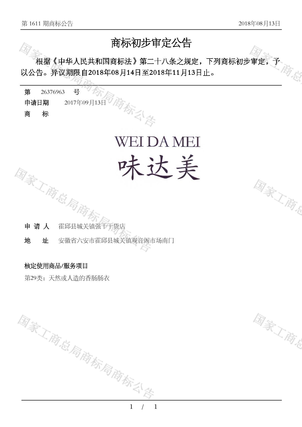 味达美_注册号26376963_商标注册查询 - 天眼查