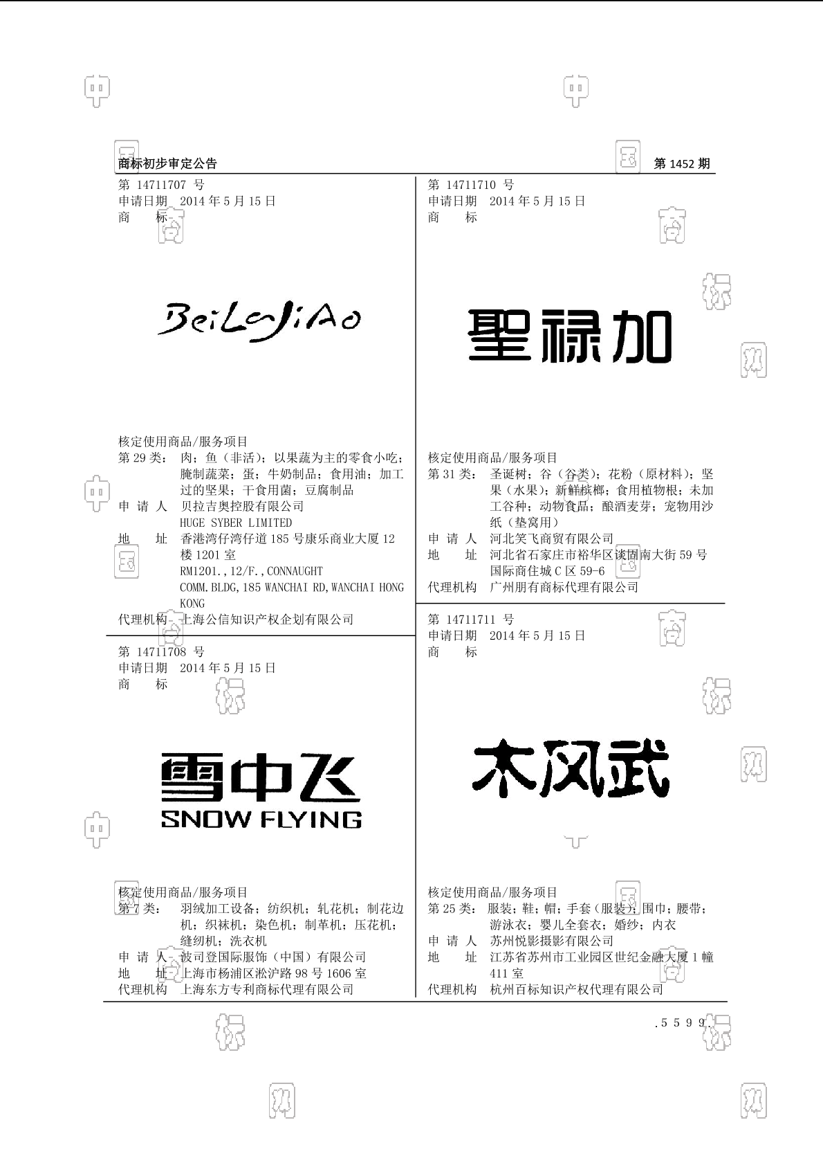 雪中飛 snow flying_註冊號14711708_商標註冊查詢 - 天眼查