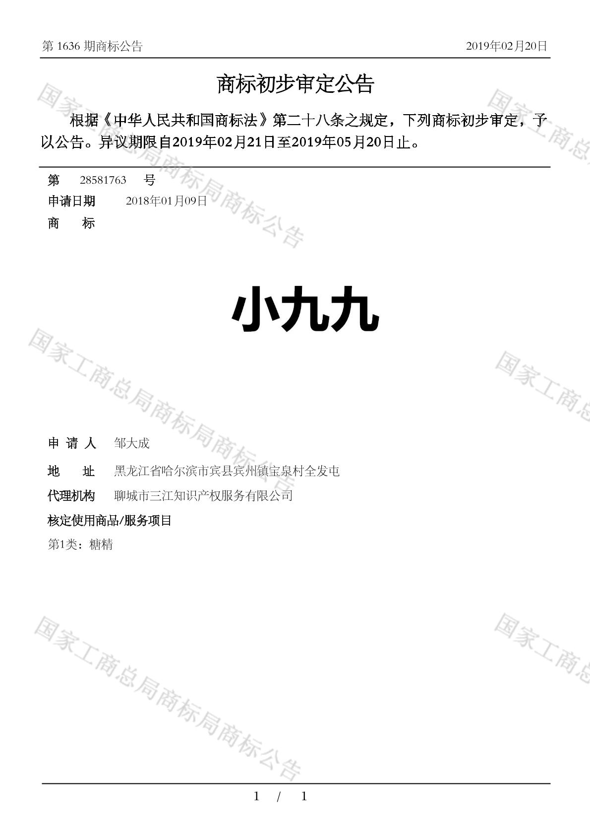 小九九_注册号28581763_商标注册查询 - 天眼查