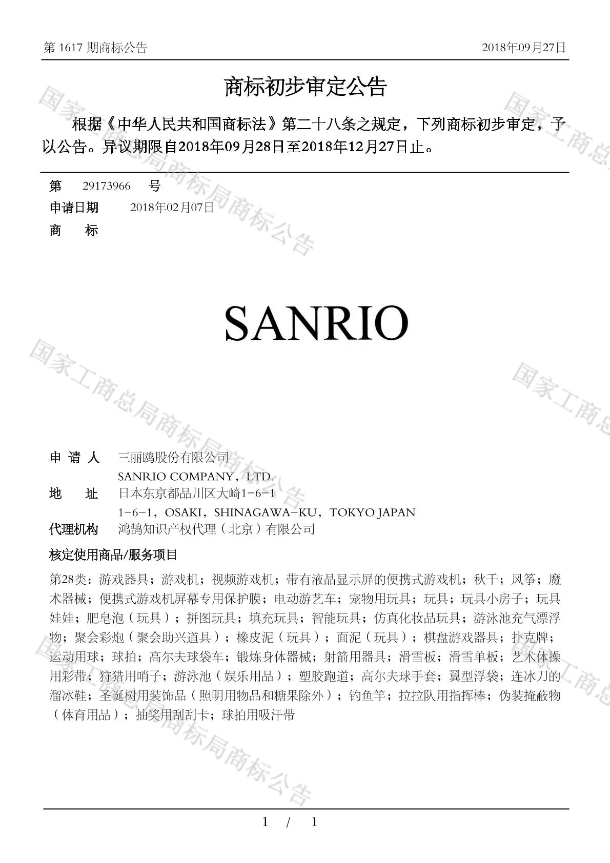 sanrio_注册号29173966_商标注册查询 - 天眼查