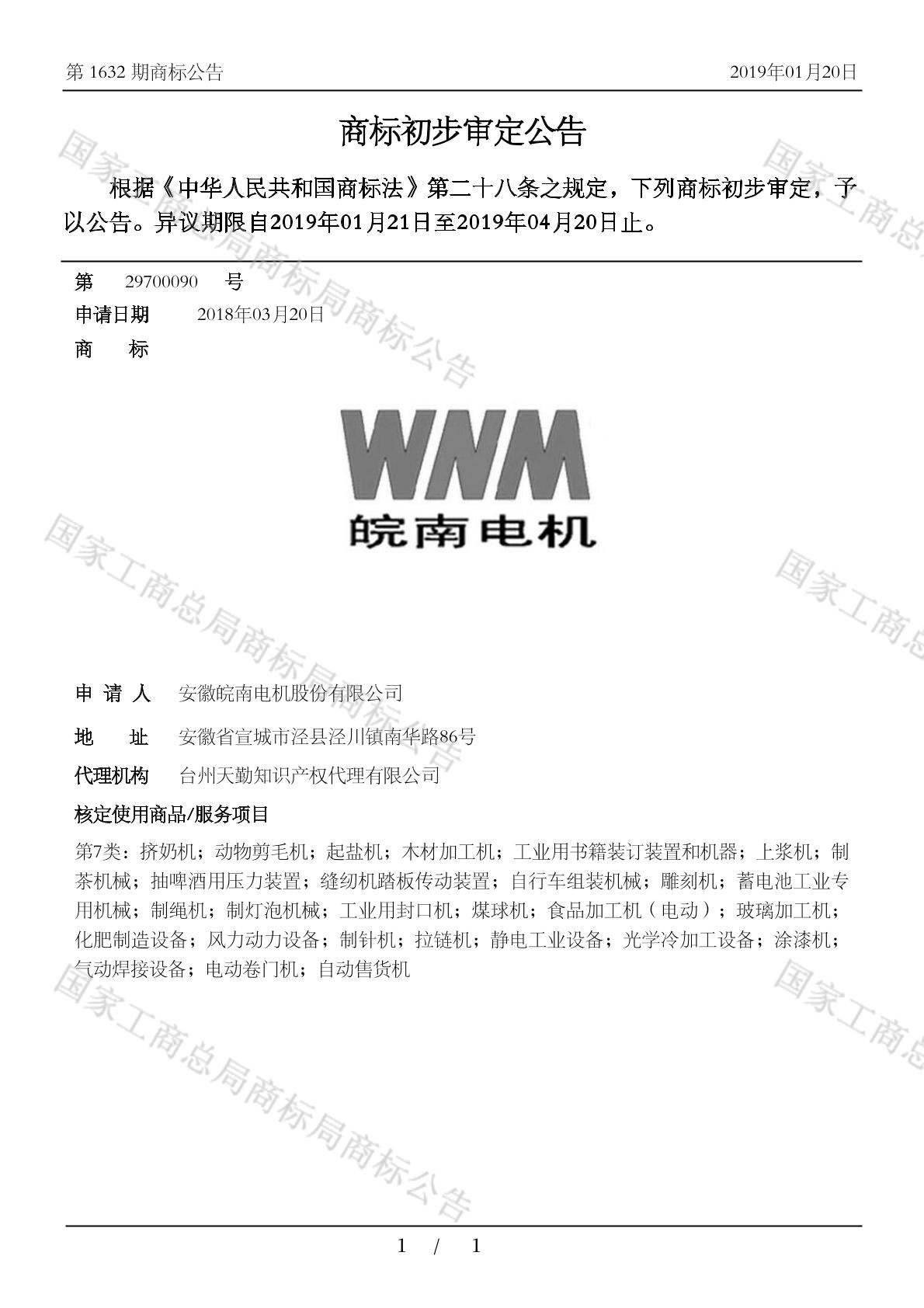 皖南电机_注册号29700090_商标注册查询 - 天眼查
