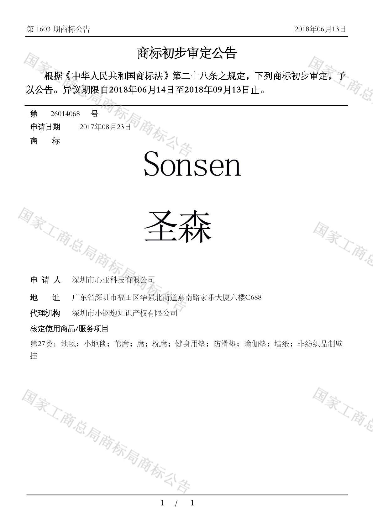 圣森sonsen