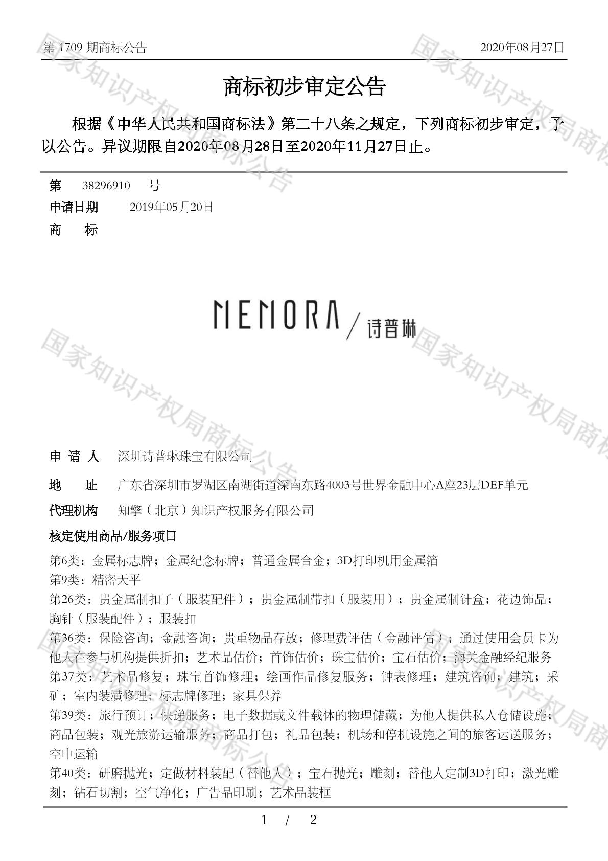 诗普琳 memora_注册号38296910_商标注册查询 天眼查