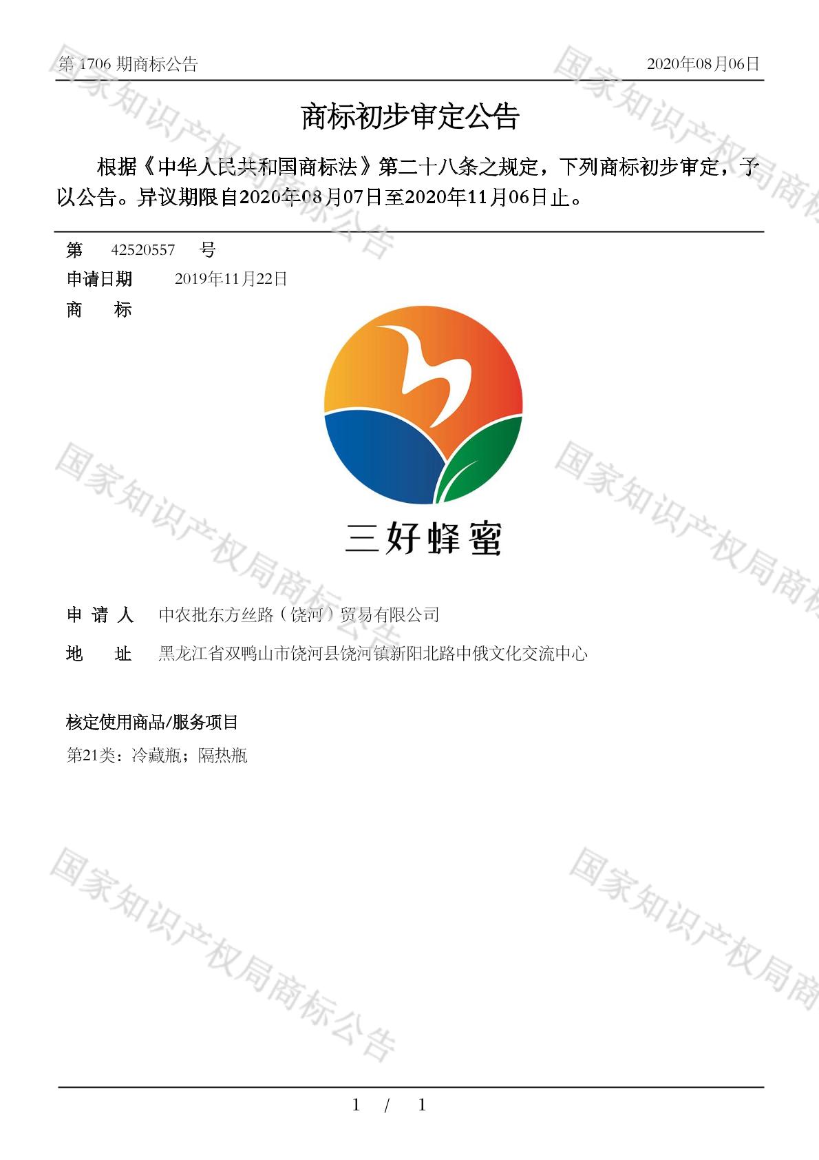 三好蜂蜜_注册号42520557_商标注册查询 - 天眼查