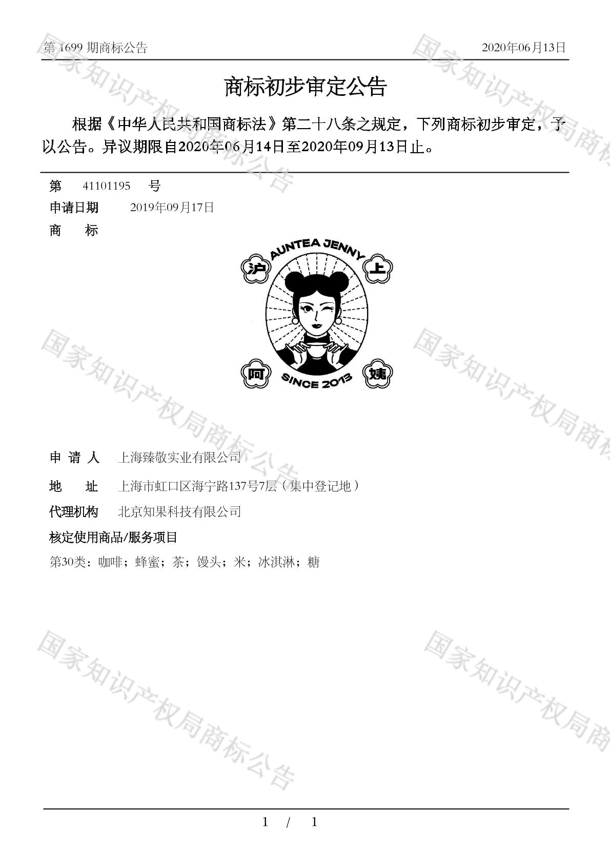 沪上阿姨 auntea jenny since 2013