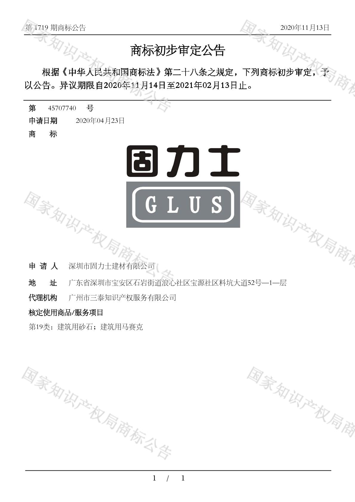 固力士;glus