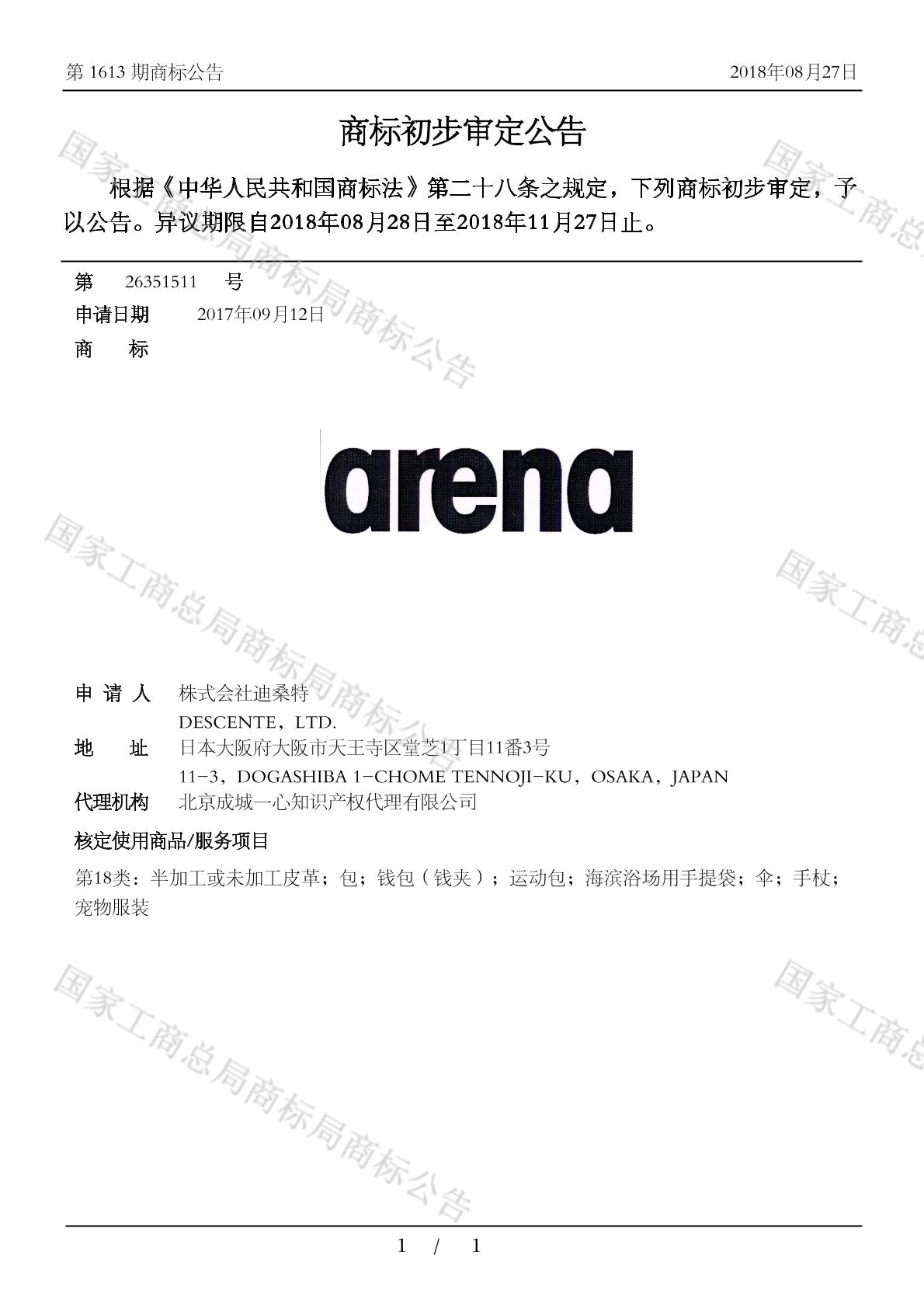 商标详情商标基础信息 商标 a 商标名称 arena 申请/注册号 26351511