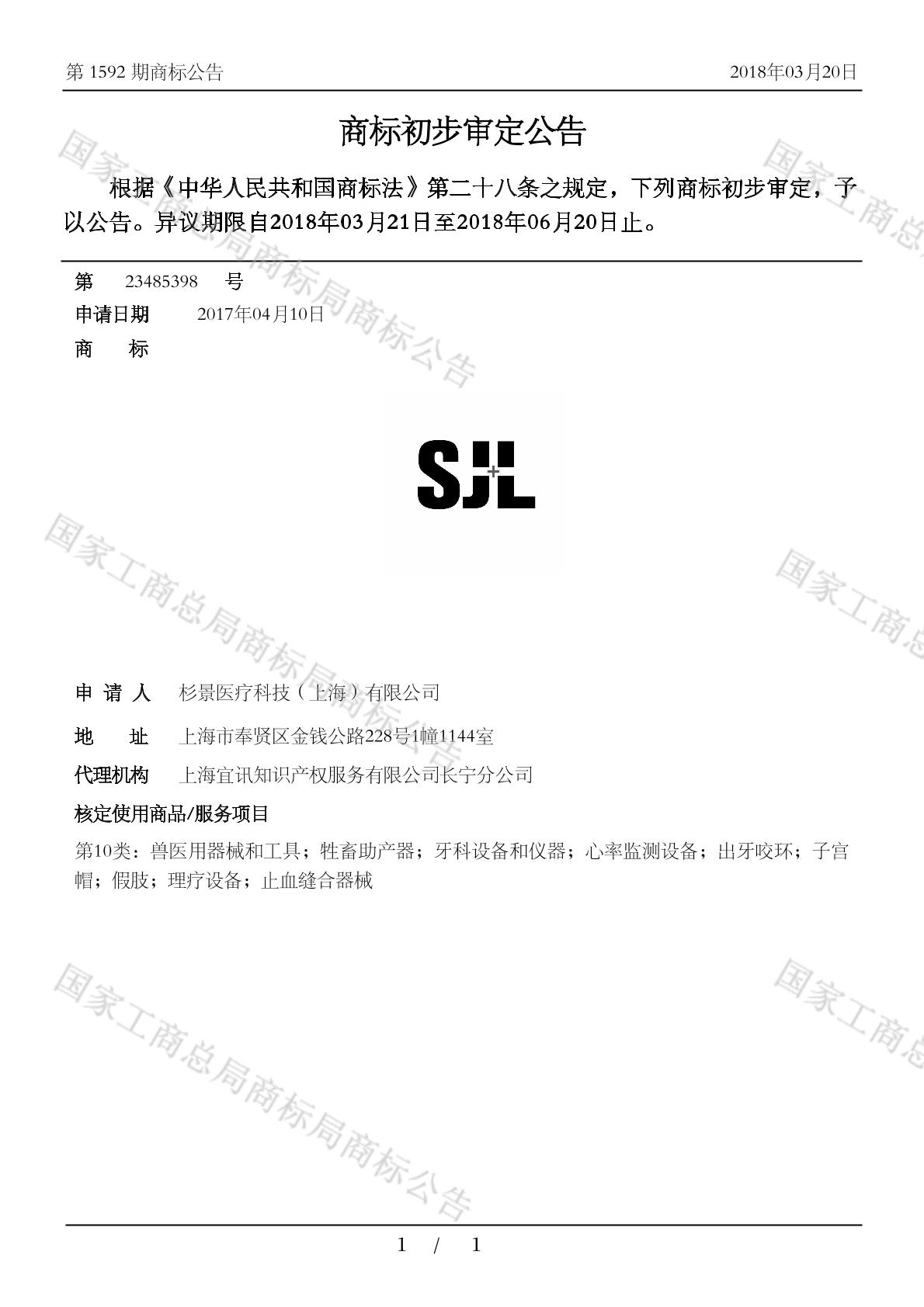 sjl_註冊號23485398_商標註冊查詢 - 天眼查