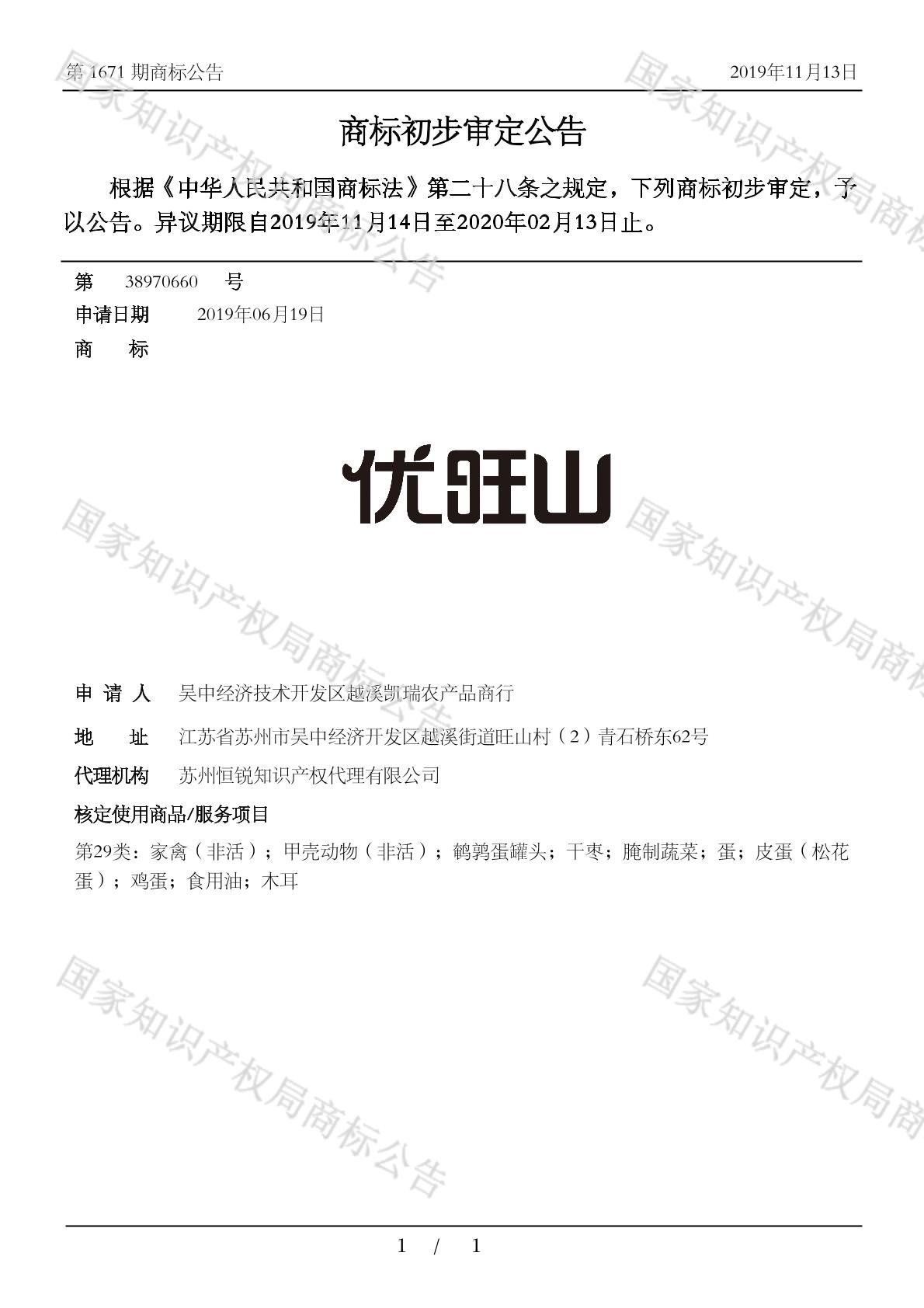 优旺山_注册号38970660_商标注册查询 - 天眼查