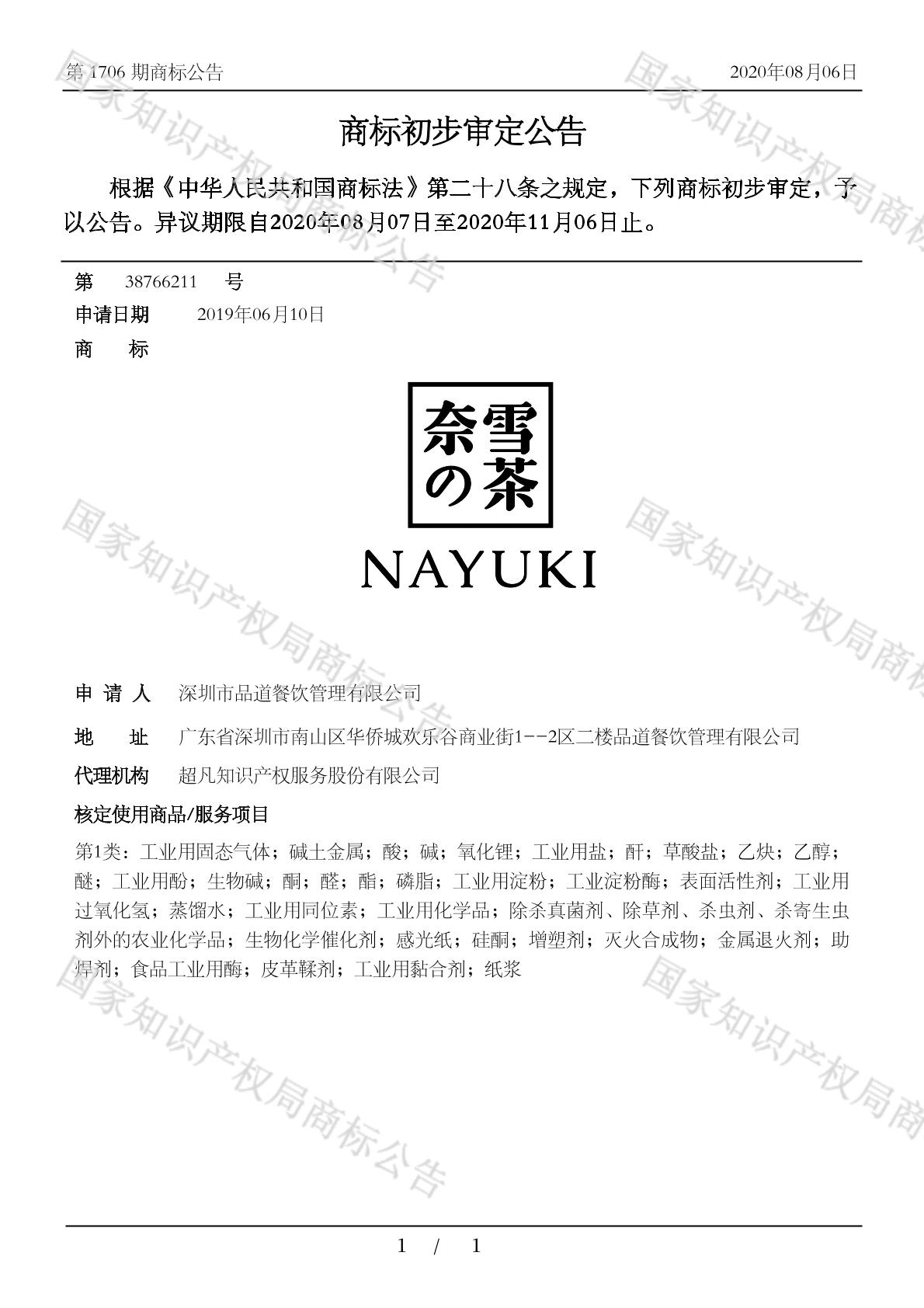 奈雪 茶 nayuki_注册号38766211_商标注册查询 天眼查