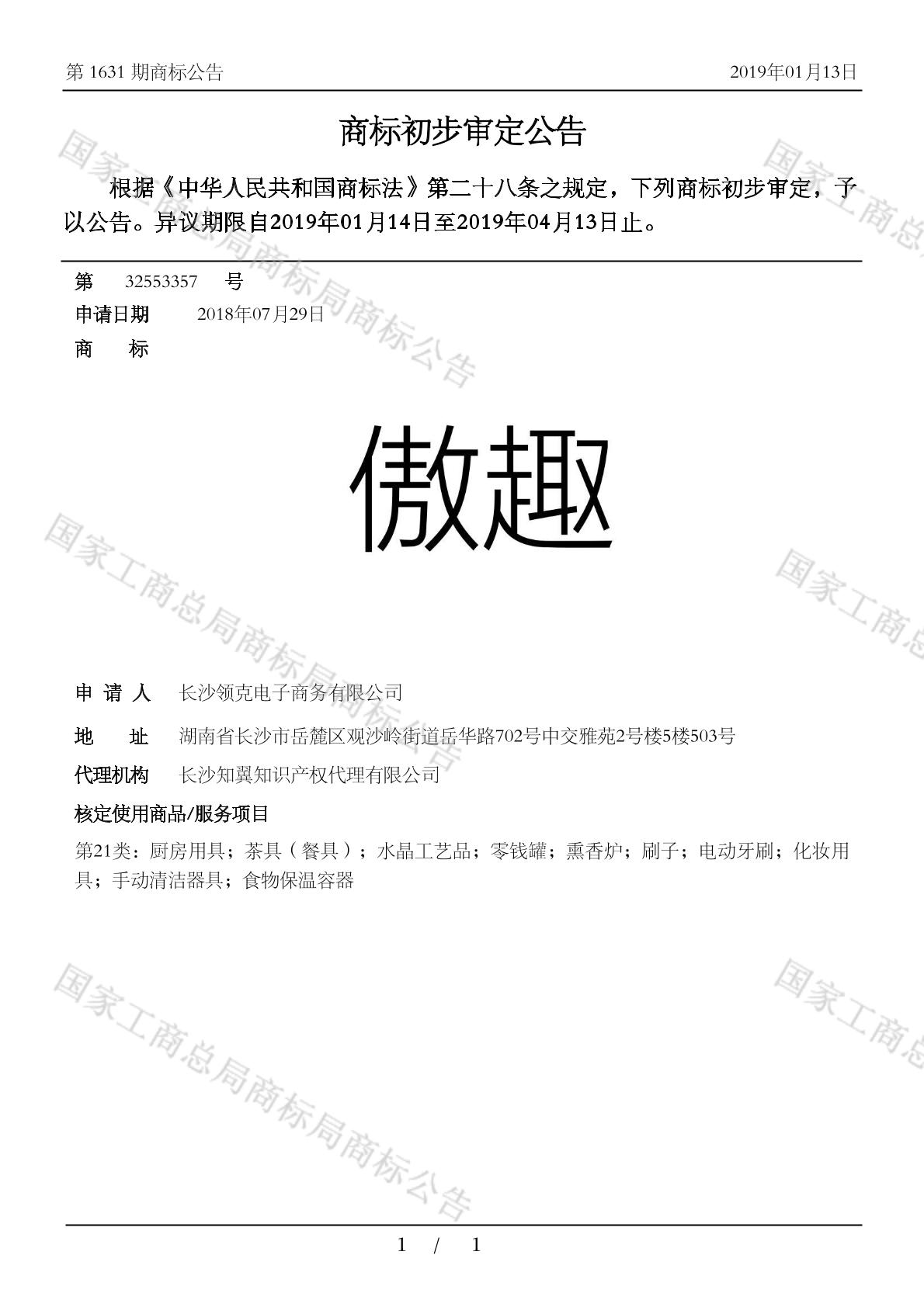 傲趣_注册号32553357_商标注册查询 - 天眼查