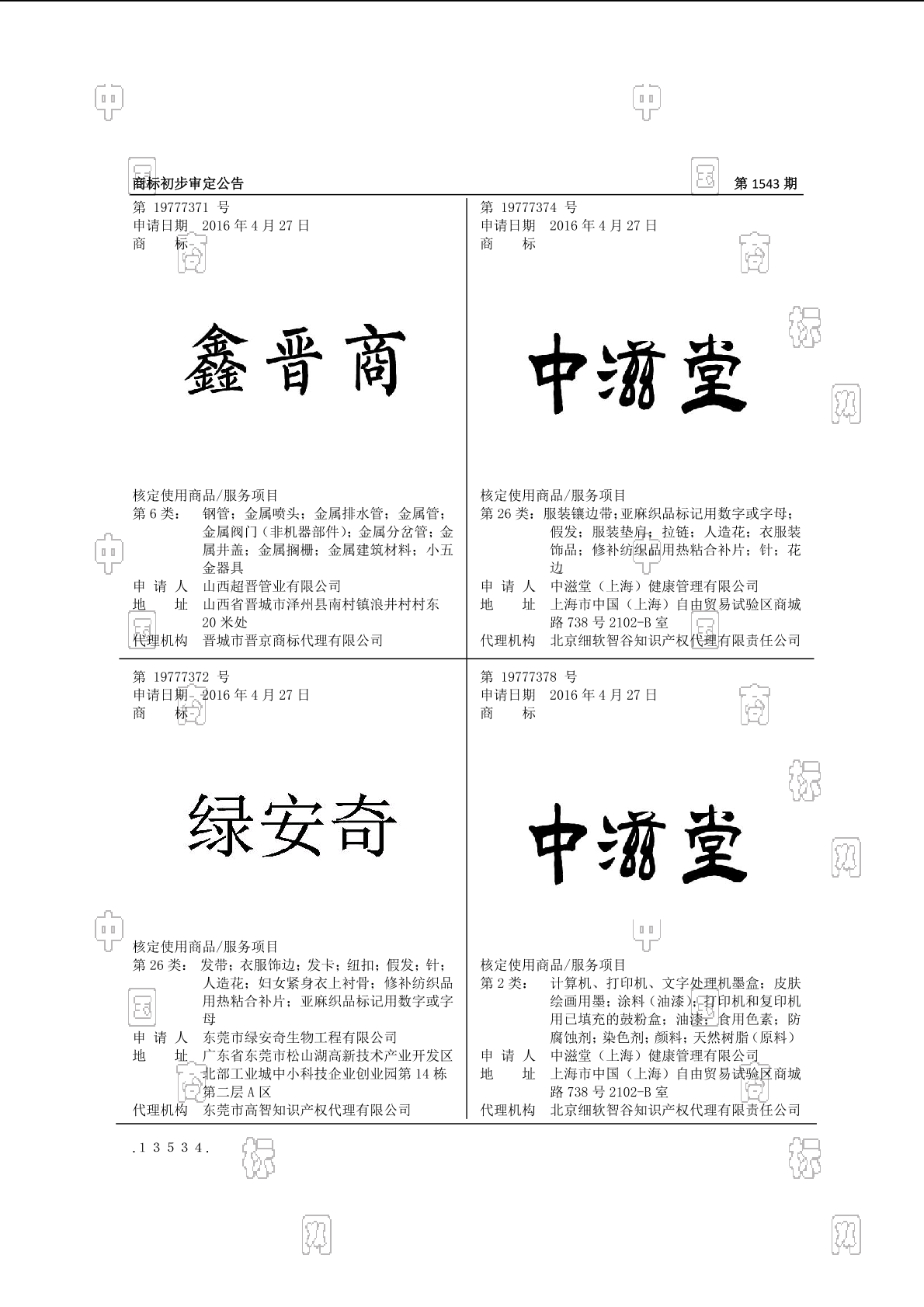 鑫晋商_注册号19777371_商标注册查询 天眼查