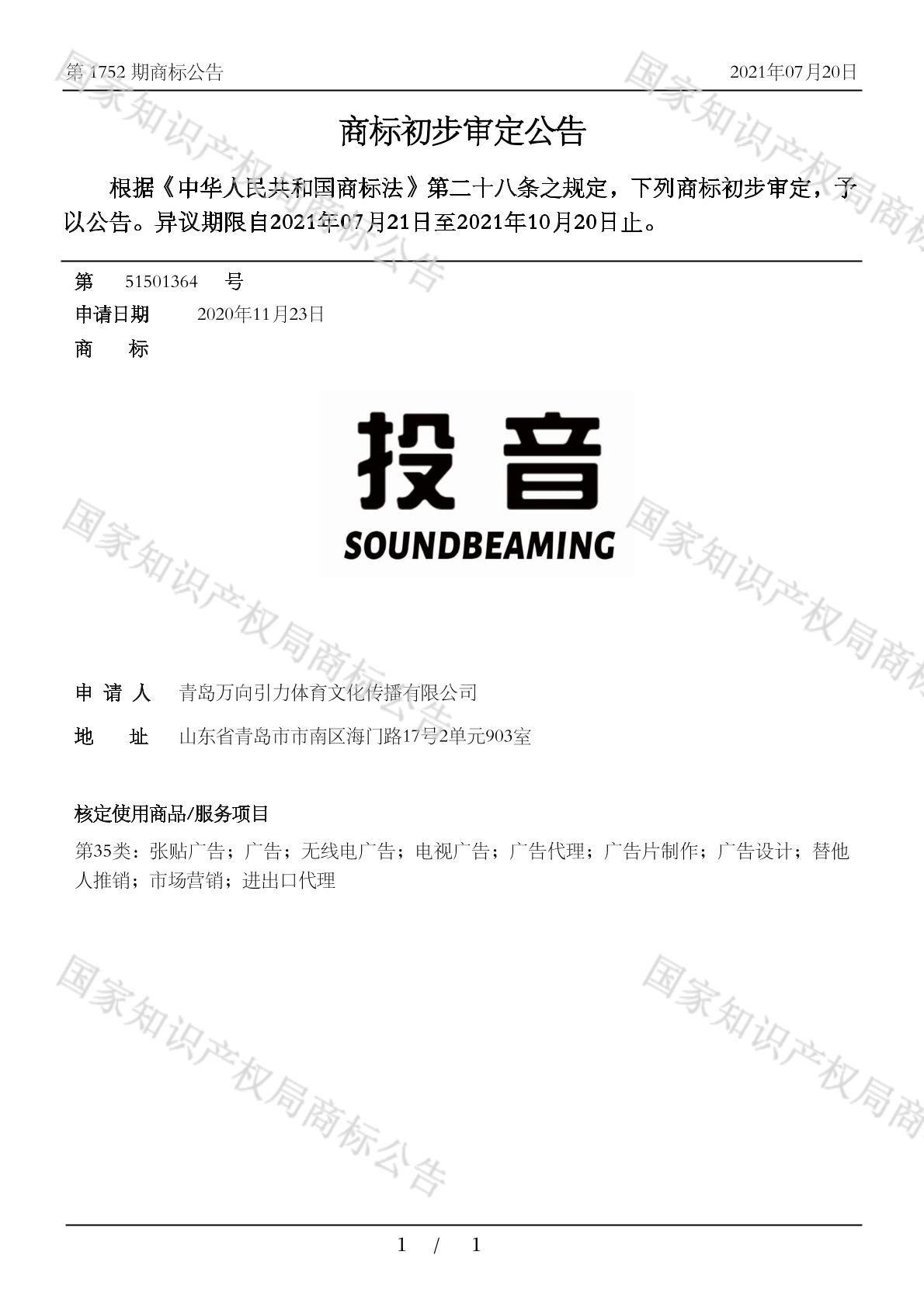 投音soundbeaming