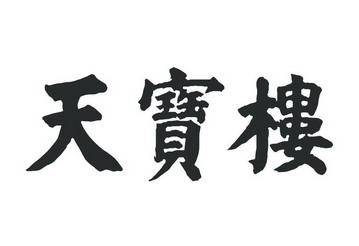 商标详情4 天津市天 天津市天宝楼食品研发有限公司 2014-04-09