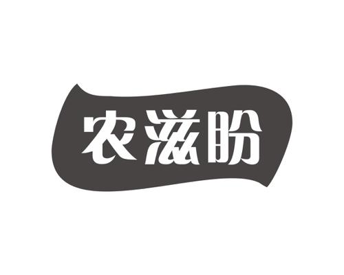 长沙圣伯朗商贸有限公司商标农滋盼（29类）商标转让流程及费用