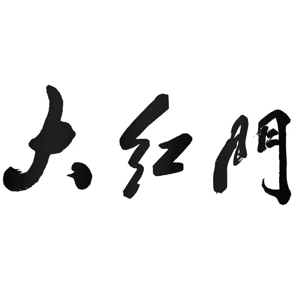 大红门_注册号688181_商标注册查询 - 天眼查