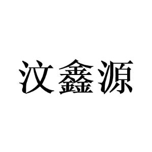 汶鑫源