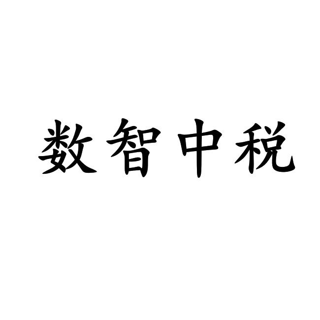 北京中税税务咨询股份有限公司