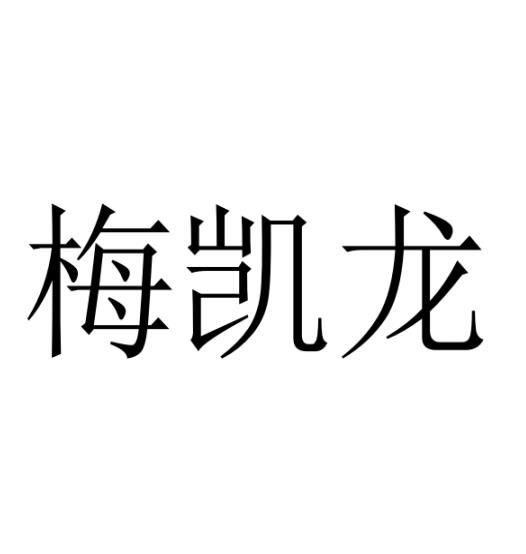 李娜娜商标梅凯龙（18类）商标买卖平台报价，上哪个平台最省钱？
