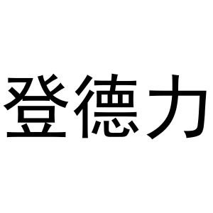 鸠江区居住纺窗帘经营部商标登德力（21类）商标买卖平台报价，上哪个平台最省钱？