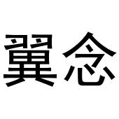 西安市雁塔区融鹏佳百货商贸行商标翼念（25类）商标转让费用及联系方式