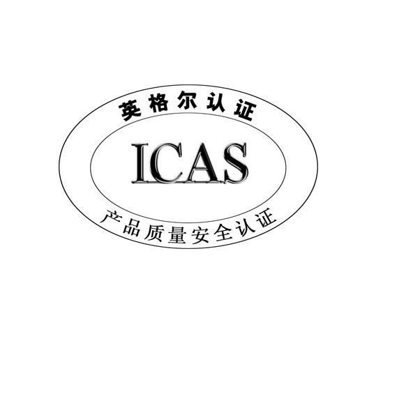 英格爾認證產品質量安全認證 icas 16217608 41-教育,娛樂服務 商標