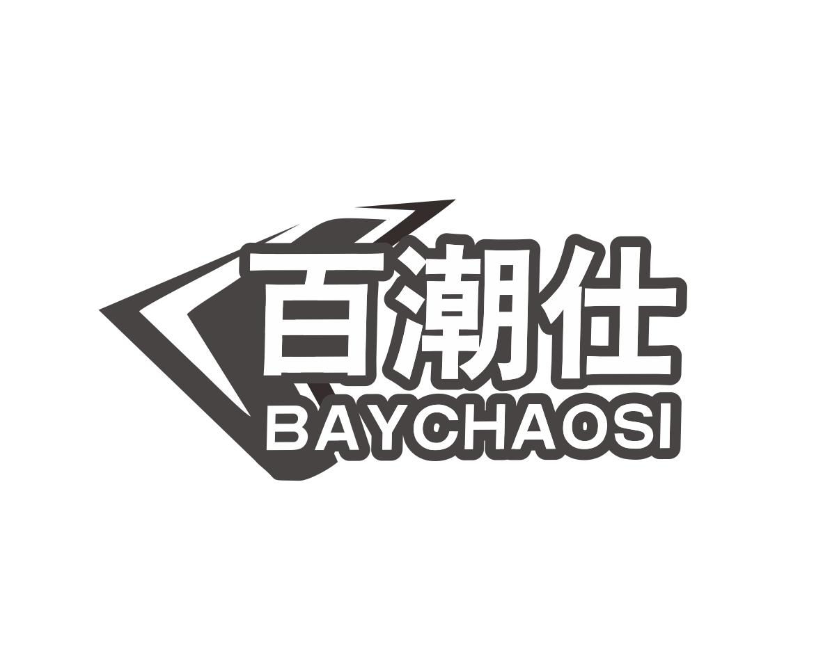 长沙喜诗兰服饰有限公司商标百潮仕 BAYCHAOSI（25类）商标转让流程及费用