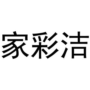 镇平县王芬百货店商标家彩洁（11类）商标转让费用及联系方式