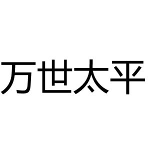 万世太平