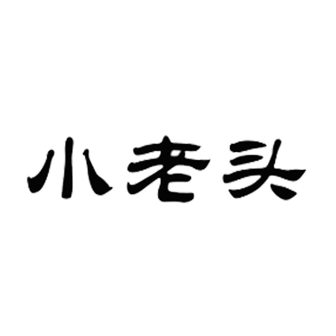小老头