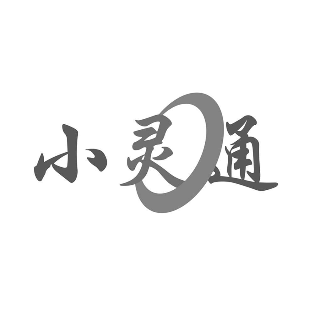 小灵通