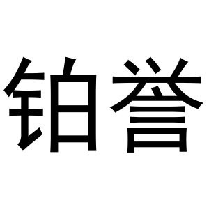 秦汉新城申海百货店商标铂誉（21类）商标转让费用多少？