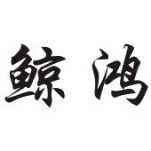 鲸鸿