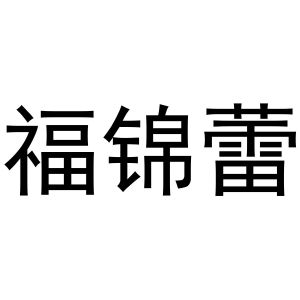 秦汉新城郭栋百货店商标福锦蕾（31类）商标转让费用多少？