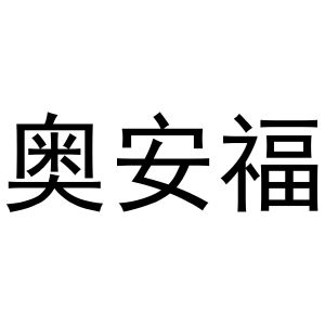 鸠江区知陌百货用品店商标奥安福（31类）商标转让费用及联系方式