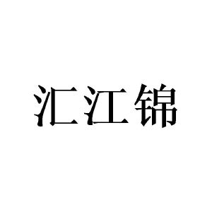 广州珉燊家居有限公司商标汇江锦（25类）商标买卖平台报价，上哪个平台最省钱？
