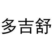 王瑞娜商标多吉舒（10类）商标转让多少钱？