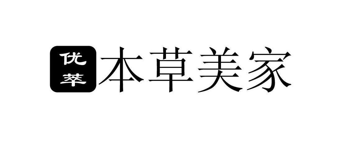 优萃 本草 em>美家 /em>