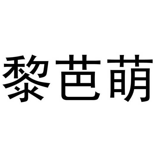 芜湖星点珠宝贸易有限公司商标黎芭萌（24类）商标转让流程及费用