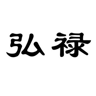 注册申请-申请收文详情2020-04-23郑州弘禄食品有限公司郑州弘禄745