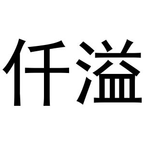 金华聚杰文化用品有限公司商标仟溢（21类）商标转让多少钱？