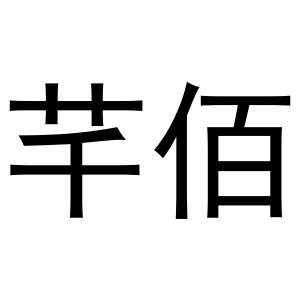 河南暖丫网络科技有限公司商标芊佰（29类）商标转让费用多少？