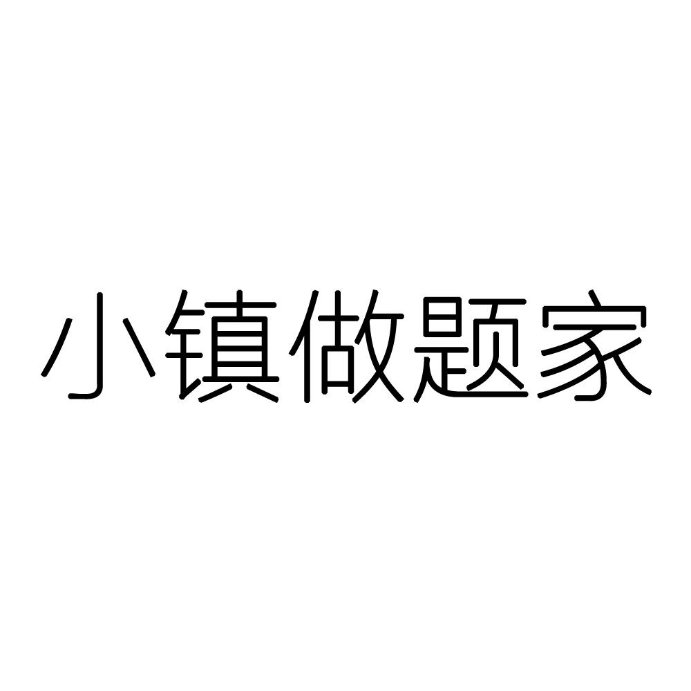 小镇做题家
