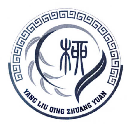 柳yangliuqingzhuangyuan