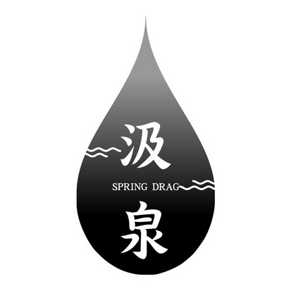 汲泉 SPRING DRAG