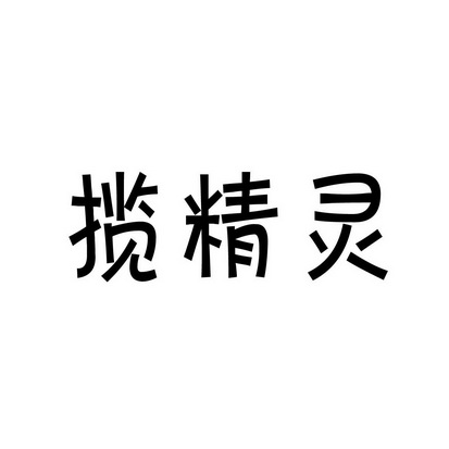 上海曙赢新材料有限公司商标揽精灵（10类）商标买卖平台报价，上哪个平台最省钱？