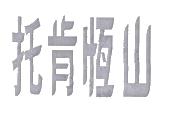 托肯恒山