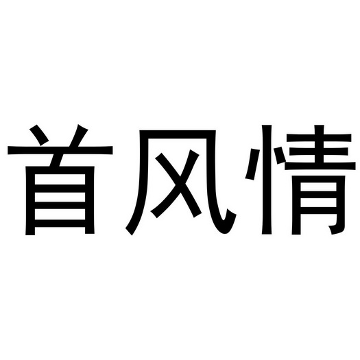 张少帅商标首风情（16类）多少钱？